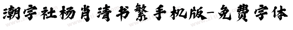 潮字社杨肖清书繁手机版字体转换