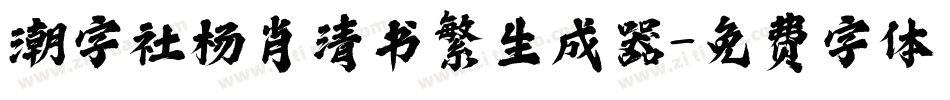 潮字社杨肖清书繁生成器字体转换