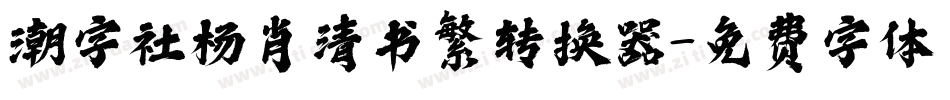 潮字社杨肖清书繁转换器字体转换