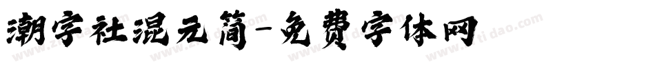 潮字社混元简字体转换