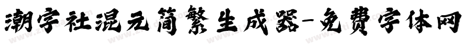 潮字社混元简繁生成器字体转换