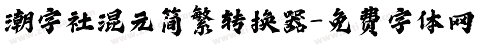 潮字社混元简繁转换器字体转换