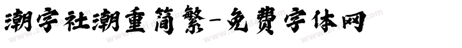 潮字社潮重简繁字体转换