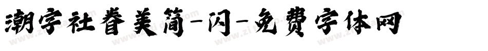 潮字社眷美简-闪字体转换
