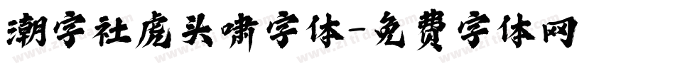 潮字社虎头啸字体字体转换