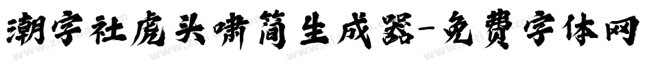 潮字社虎头啸简生成器字体转换