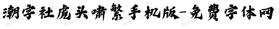 潮字社虎头啸繁手机版字体转换
