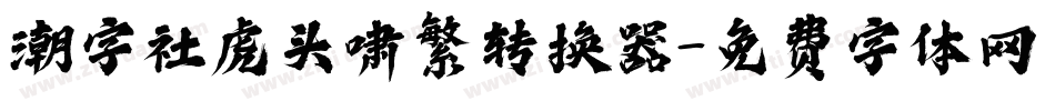 潮字社虎头啸繁转换器字体转换