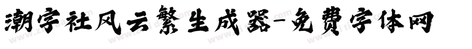 潮字社风云繁生成器字体转换