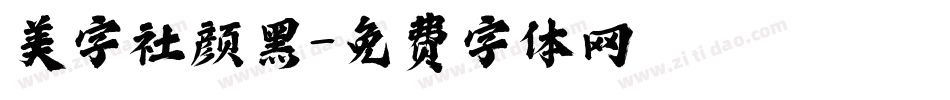 美字社颜黑字体转换