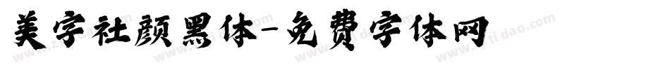 美字社颜黑体字体转换