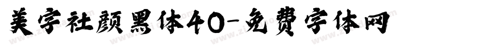 美字社颜黑体40字体转换