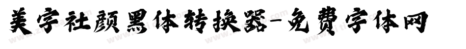 美字社颜黑体转换器字体转换