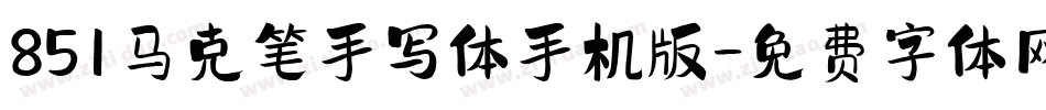 851马克笔手写体手机版字体转换