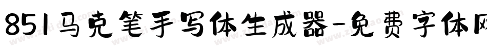 851马克笔手写体生成器字体转换