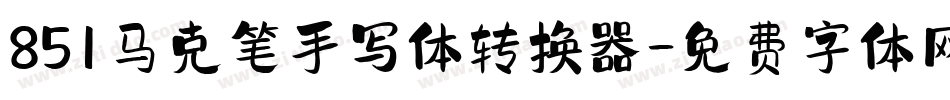 851马克笔手写体转换器字体转换