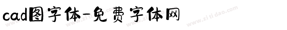 cad图字体字体转换
