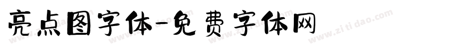 亮点图字体字体转换