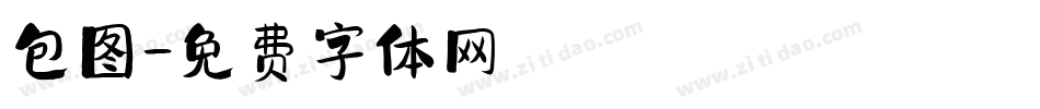 包图字体转换