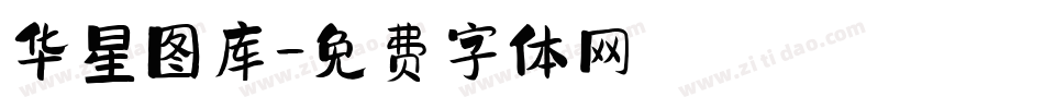 华星图库字体转换