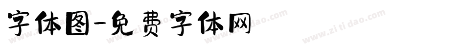 字体图字体转换