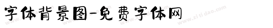 字体背景图字体转换