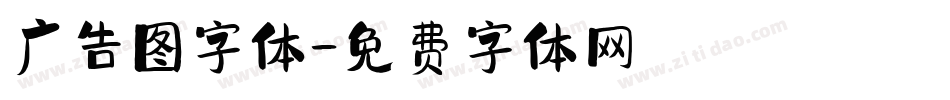 广告图字体字体转换