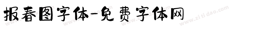 报春图字体字体转换