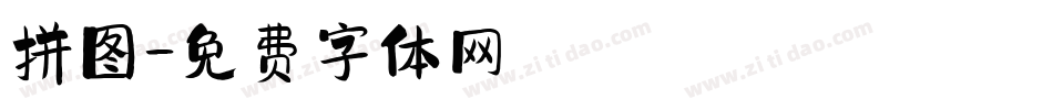 拼图字体转换