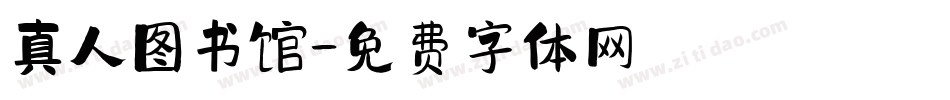 真人图书馆字体转换