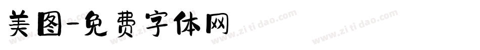 美图字体转换