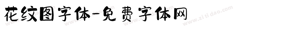 花纹图字体字体转换