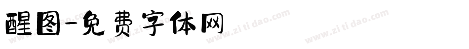 醒图字体转换