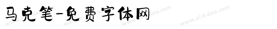 马克笔字体转换