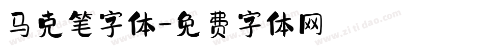 马克笔字体字体转换
