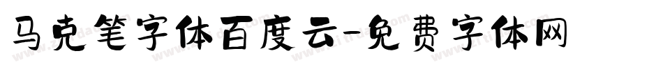 马克笔字体百度云字体转换