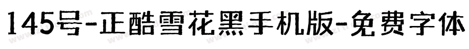 145号-正酷雪花黑手机版字体转换