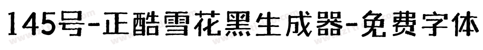 145号-正酷雪花黑生成器字体转换
