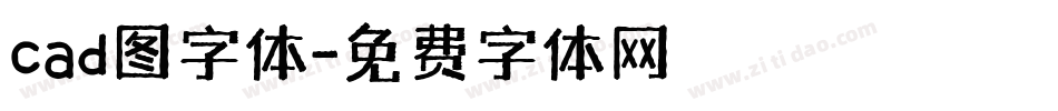 cad图字体字体转换