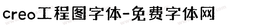 creo工程图字体字体转换