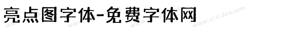 亮点图字体字体转换