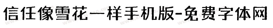 信任像雪花一样手机版字体转换