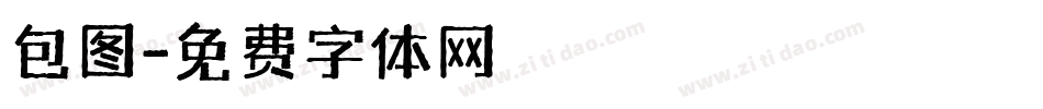 包图字体转换