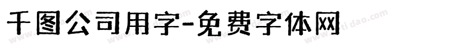 千图公司用字字体转换
