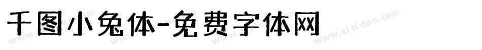 千图小兔体字体转换