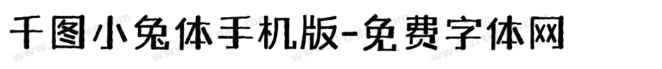 千图小兔体手机版字体转换