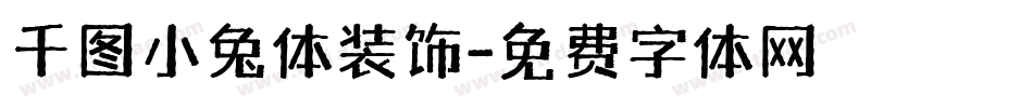 千图小兔体装饰字体转换