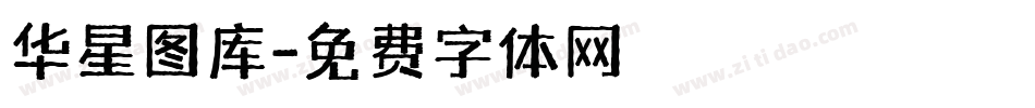 华星图库字体转换