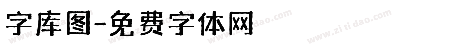字库图字体转换