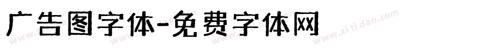广告图字体字体转换